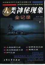 人类神秘现象全记录  下（1999 PDF版）