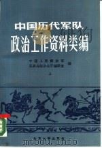中国历代军队政治工作资料类编  下（1990 PDF版）