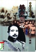 铁火西北  下（1999 PDF版）