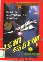 飞机与战争  下（1997.08 PDF版）