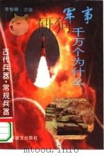 古代兵器·常规兵器  下（1995 PDF版）