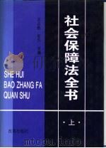 社会保障法全书  下（1995 PDF版）