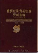 重要经济贸易法规资料选编  1986-1992  下（1993 PDF版）