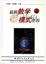 最新教学模式全书  下（1997 PDF版）