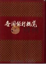 各国银行概览  下（1993 PDF版）