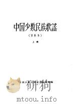 中国少数民族歌谣  下（ PDF版）