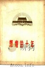 辉煌的十年  下（1959 PDF版）
