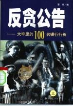 反贪公告：大牢里的100名银行行长  下（1999 PDF版）