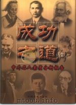 成功之道：中外名人素质分析报告  中（1995 PDF版）