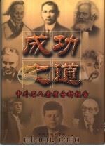 成功之道：中外名人素质分析报告  下（1995 PDF版）
