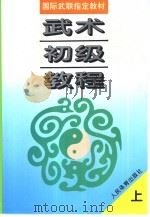 武术初级教程  下（1997 PDF版）
