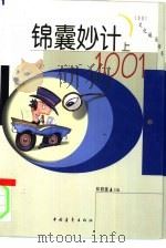 锦囊妙计1001  下（1994 PDF版）