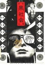 中外黑社会大观  下（1994 PDF版）