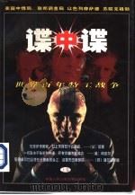 谍中谍  世界百年特工战争  下（1998 PDF版）