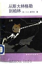 从斯大林格勒到柏林  下（1989 PDF版）
