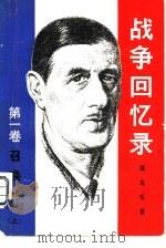 战争回忆录 第1卷 召唤 1940-1942 下 1981 PDF电子版封面 3003·1621 (法)戴高乐著;北京编译社译