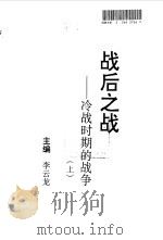 战后之战-冷战时期的战争  中（1998 PDF版）