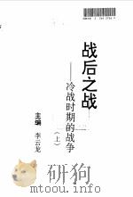 战后之战-冷战时期的战争  下（1998 PDF版）