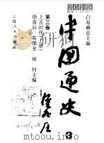 中国通史  第3卷  上古时代  下（1994 PDF版）
