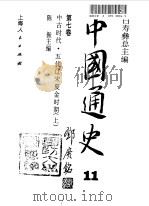 中国通史  第7卷  中古时代  五代辽宋夏金时期  下（1999 PDF版）