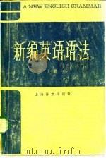 新编英语语法  下（1983 PDF版）