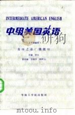 中级美国英语  下  美国之音广播教材（1986 PDF版）