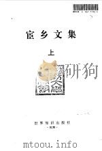 宦乡文集  （下册）（1994年09月第1版 PDF版）