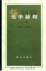 光学原理  下（1981 PDF版）