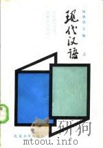 现代汉语  下（1985 PDF版）