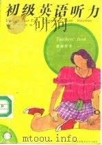 初级英语听力  （下册）（1991年08月第1版 PDF版）