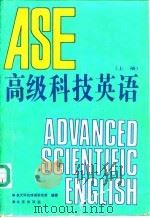 高级科技英语  下（1992 PDF版）