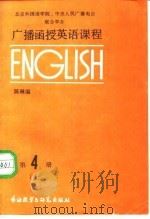 广播函授英语课程  第4册  下（1987 PDF版）