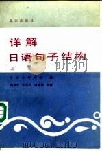 详解日语句子结构  下（1991 PDF版）