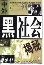 中外黑社会揭秘  中（1998 PDF版）