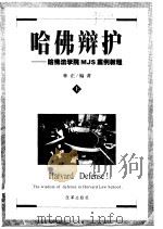 哈佛辩护-哈佛法学院MJS案例教程 下（1999 PDF版）