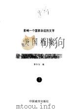 美国档案  （下册）——影响一个国家命运的文字（1998年02月第1版 PDF版）