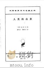 人类的由来  下（1983 PDF版）
