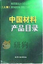 中国材料产品目录  下（1998 PDF版）