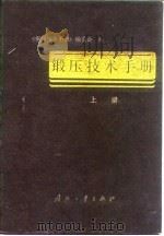 锻压技术手册  （下册）（1989年09月第1版 PDF版）