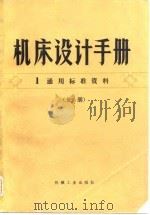 机床设计手册  1通用标准资料  下（1978 PDF版）