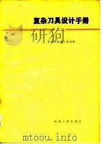 复杂刀具设计手册  下（1979 PDF版）