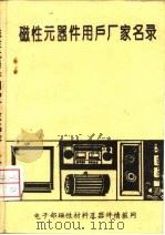 磁性元器件用户厂家名录  中（ PDF版）