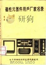磁性元器件用户厂家名录  下（ PDF版）