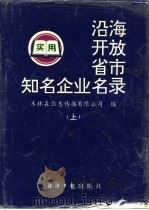 沿海开放省市知名企业名录（1995 PDF版）