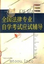 全国法律专业自学考试应试辅导  下（1998 PDF版）