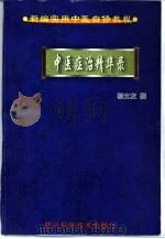 中医症治精华录  下（1999 PDF版）