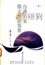 台湾名家散文精品鉴赏  下（1992 PDF版）
