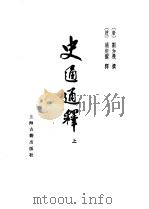 史通通释 下 1978 PDF电子版封面 11186·5 (唐)刘知几撰;(清)浦起龙释