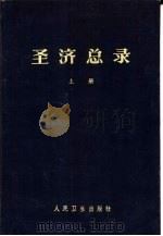 圣济总录  下（1962 PDF版）