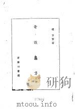 奇效良方  下（1959 PDF版）